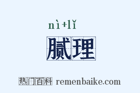 腻理是什么意思的图片